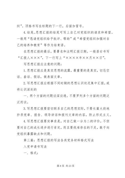 思想汇报的写法[模版]_1.docx