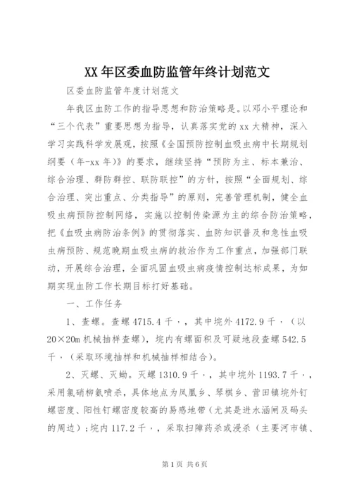 某年区委血防监管年终计划范文.docx
