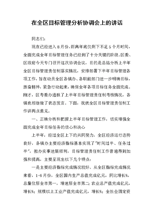 在全区目标管理分析协调会上的讲话