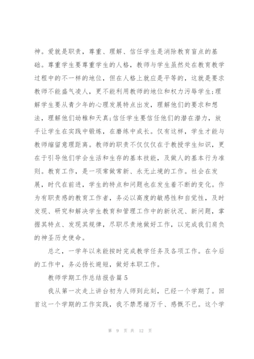 教师学期工作总结报告范文2022年.docx