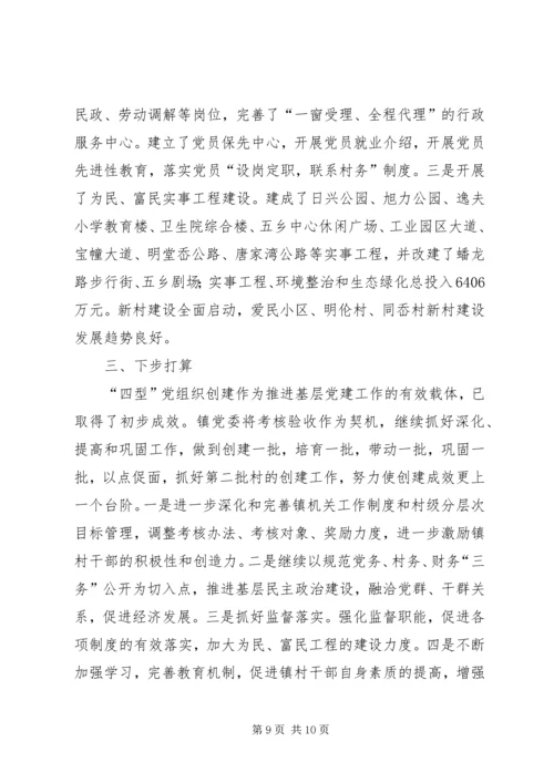 五乡镇党委创建“四型”党组织汇报材料.docx