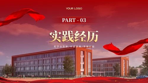 红色学院风20XX学年度国家奖学金答辩PPT模板