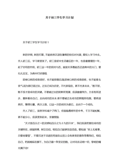 关于初三学生学习计划