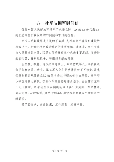 八一建军节拥军慰问信.docx