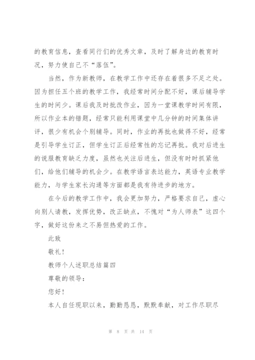 简短的优秀教师个人述职总结2021年.docx