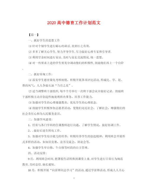 精编之高中德育工作计划范文2.docx