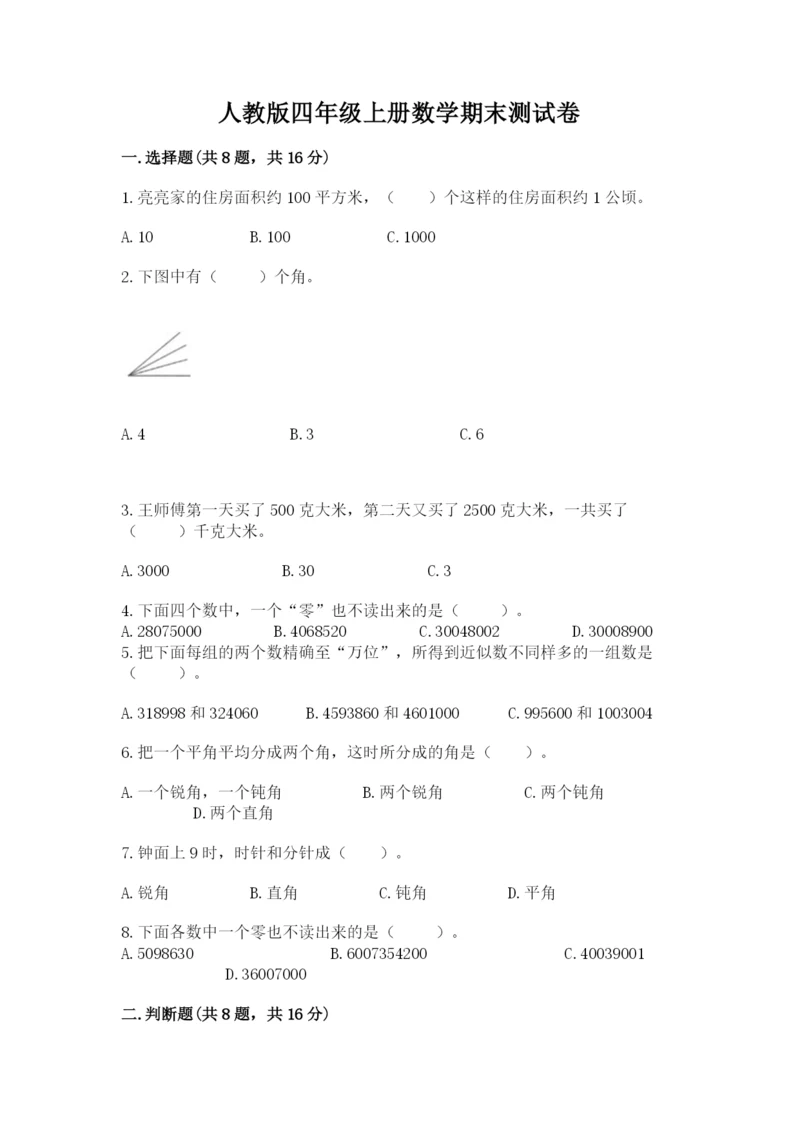 人教版四年级上册数学期末测试卷【精选题】.docx