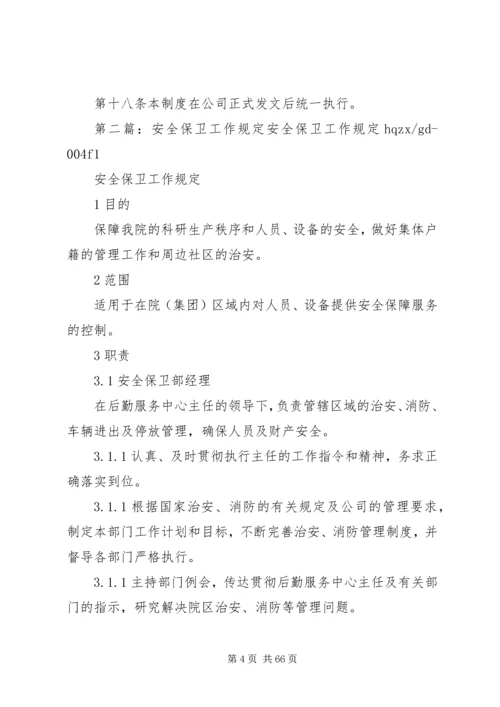 公司安全保卫工作规定.docx