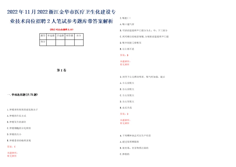 2022年11月2022浙江金华市医疗卫生化建设专业技术岗位招聘2人笔试参考题库带答案解析