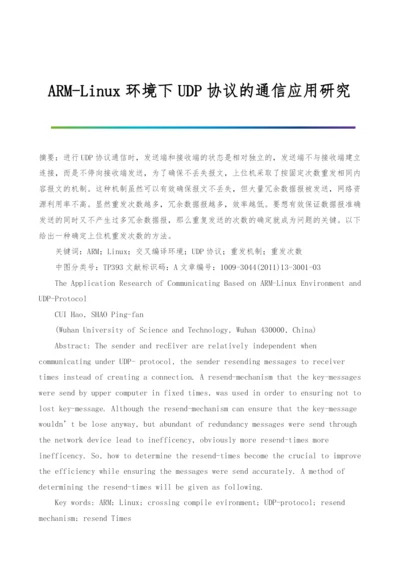 ARM-Linux环境下UDP协议的通信应用研究.docx