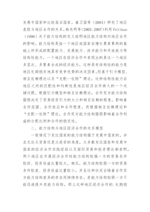 研究能力结构与经济合作的关系模型论文.docx