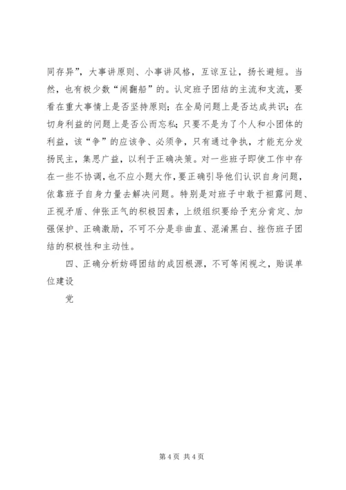 浅谈增强党委领导班子凝聚力的几点思考 (2).docx