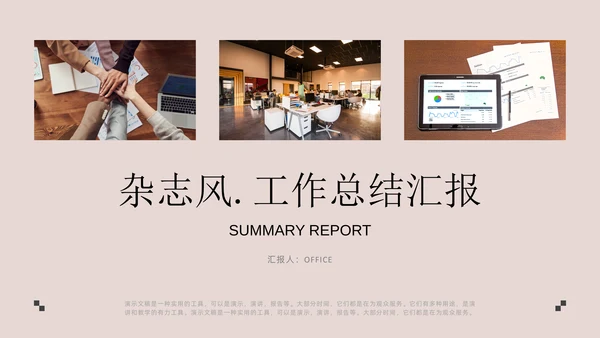 杂志风工作总结汇报通用PPT模板