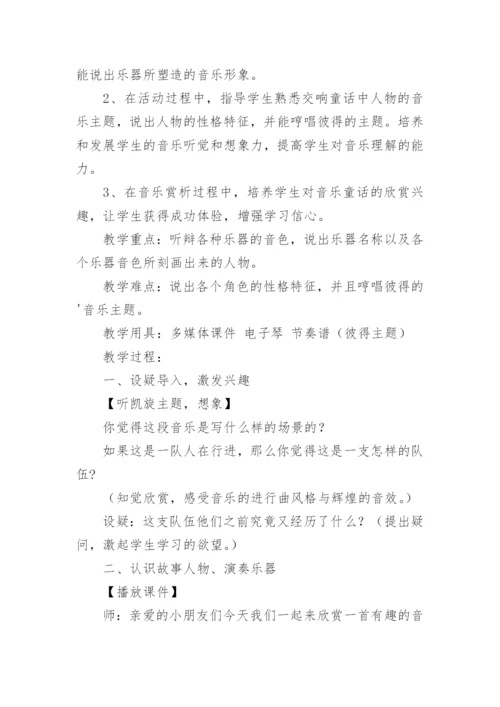 欣赏《彼得与狼》教学设计_1.docx