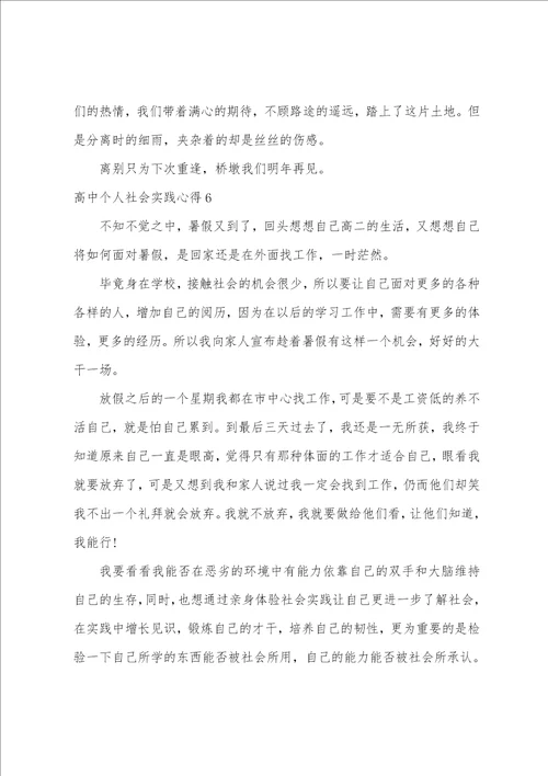 高中个人社会实践心得高中社会实践个人总结