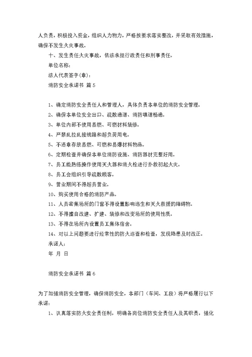 关于消防安全承诺书模板八篇