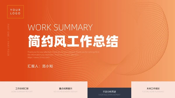 活力橙色渐变简约线条工作总结通用PPT模板