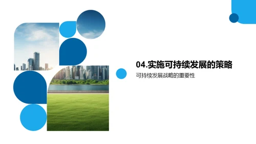 可持续发展的推广