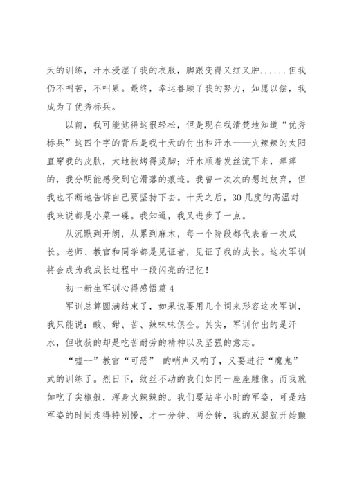 初一新生军训心得感悟5篇.docx