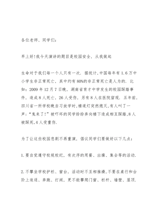 校园安全教育知识演讲稿100字以上3篇.docx