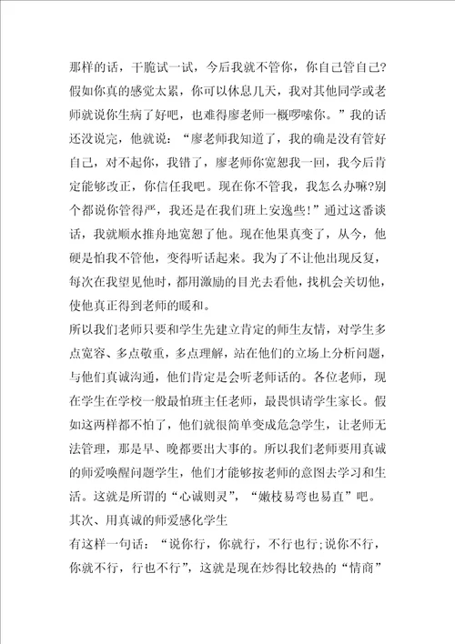 班主任工作经验交流发言稿范文