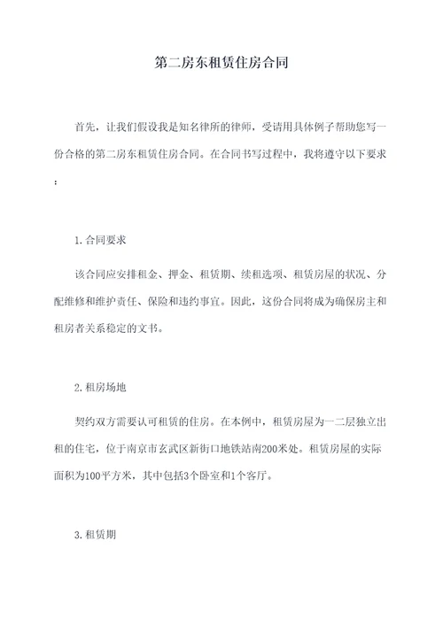 第二房东租赁住房合同