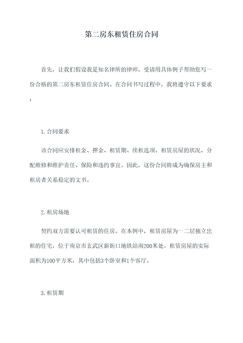 第二房东租赁住房合同