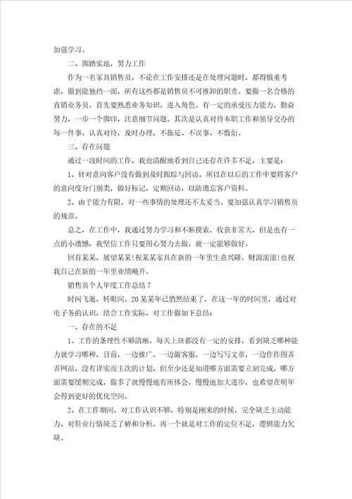 销售员个人年度工作总结9篇