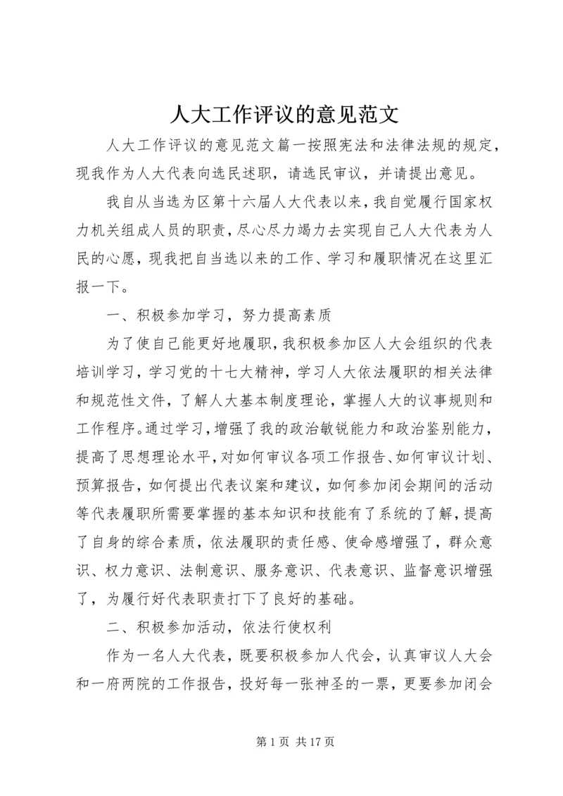 人大工作评议的意见范文.docx