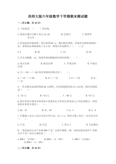 西师大版六年级数学下学期期末测试题精品（考点梳理）.docx