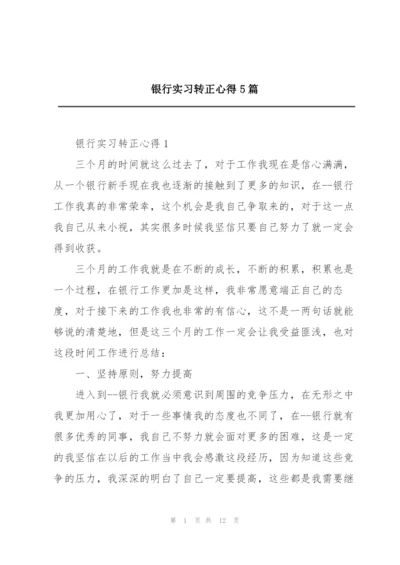 银行实习转正心得5篇.docx