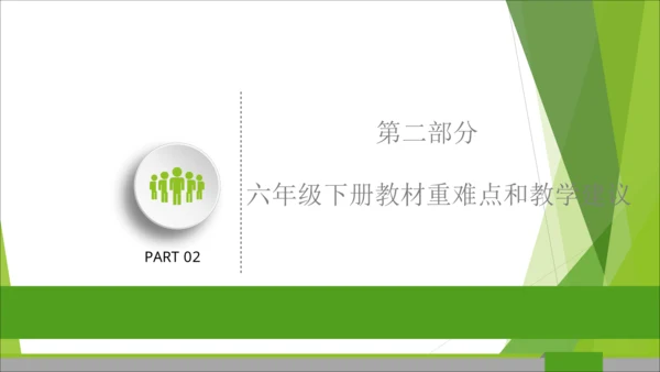 六下道德与法治册教材解读与教学建