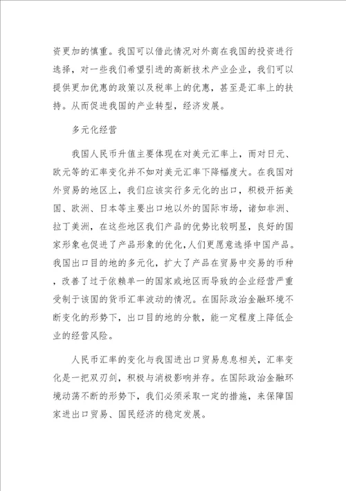 人民币汇率变化对我国进出口贸易的影响分析