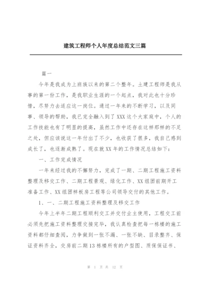 建筑工程师个人年度总结范文三篇.docx