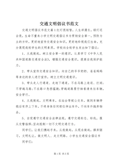 交通文明倡议书范文.docx