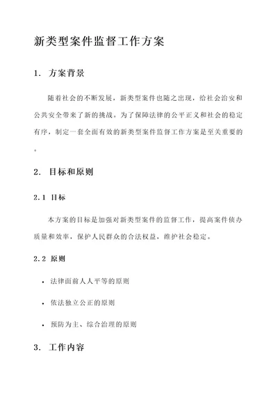 新类型案件监督工作方案