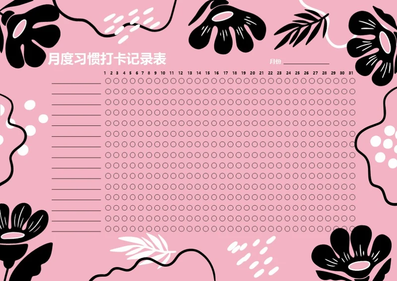 每月打卡记录表自律表好习惯养成表
