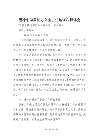 墨冲中学罗韧办公室主任培训心得体会 (4).docx