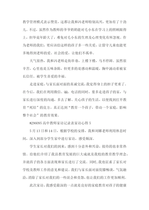 高中教师家访记录表家访心得5篇_家访个人心得.docx