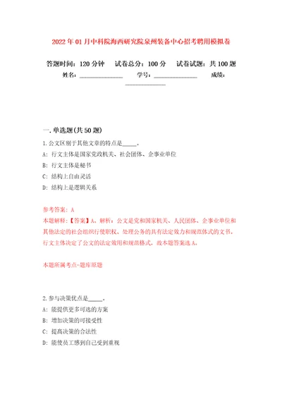 2022年01月中科院海西研究院泉州装备中心招考聘用模拟卷（第4次）