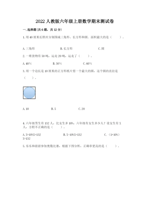 2022人教版六年级上册数学期末测试卷附参考答案（能力提升）.docx