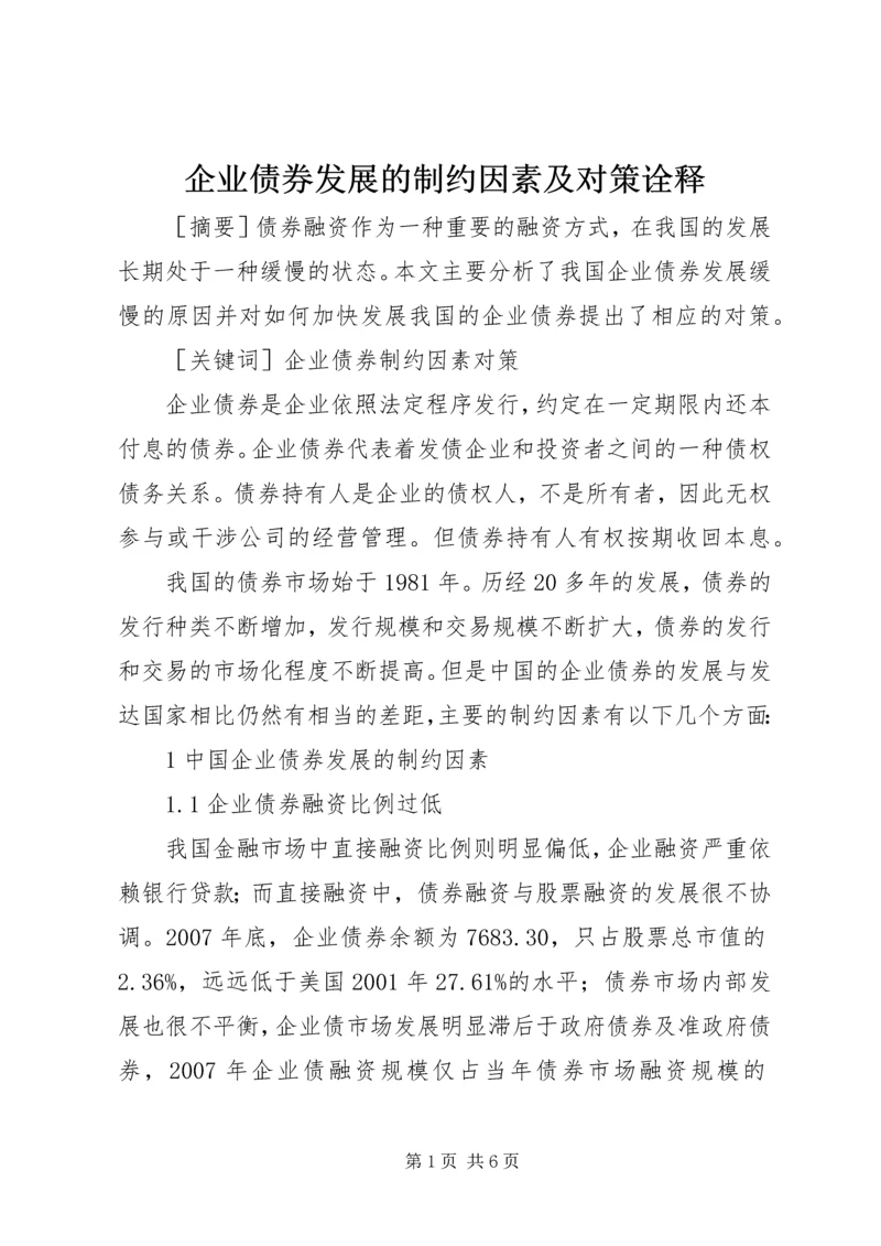 企业债券发展的制约因素及对策诠释.docx