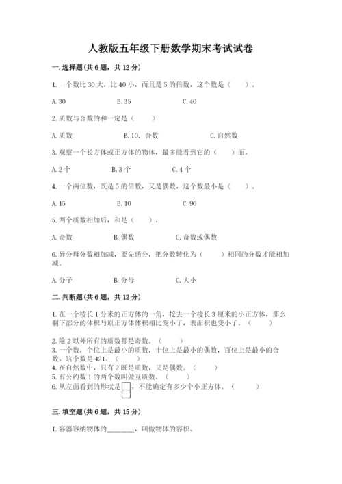 人教版五年级下册数学期末考试试卷带答案（研优卷）.docx
