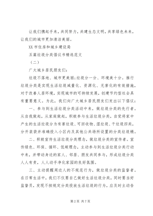 五篇垃圾分类倡议书精选范文.docx