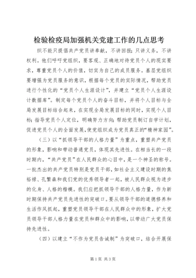检验检疫局加强机关党建工作的几点思考.docx