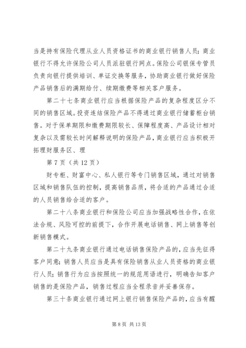 保监会就《商业银行代理保险业务监管指引》答问 (2).docx