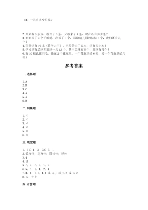 小学数学试卷一年级上册数学期末测试卷精品【名师推荐】.docx