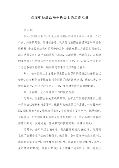 在煤矿经济活动分析会上的工作汇报