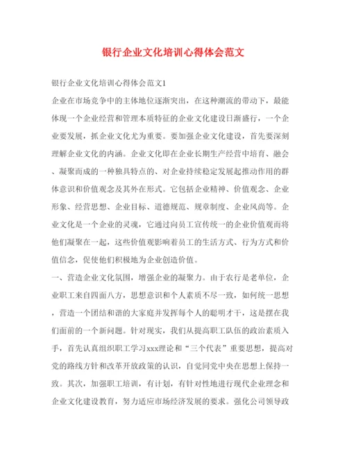 精编银行企业文化培训心得体会范文.docx