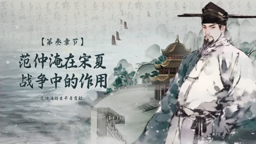 范仲淹生平介绍通用PPT模板